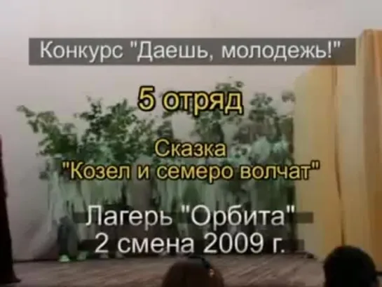 2 смена 2009 - 5 отряд - Сказка Козел и семеро волчат