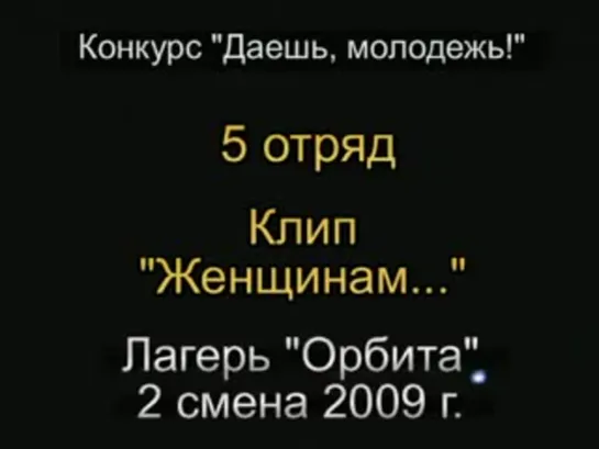 2 смена 2009 - 5 отряд - Клип Женщинам...