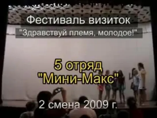 2 смена 2009 - 5 отряд - визитка