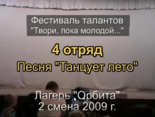 2 смена 2009 - 4 отряд - Таланты - Песня Танцует лето