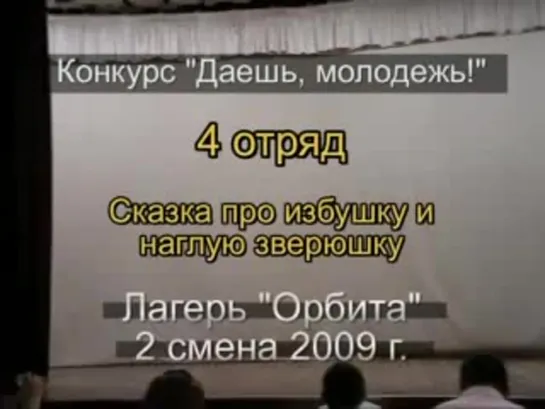 2 смена 2009 - 4 отряд - Сказка про избушку и наглую зверюшку