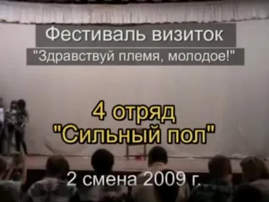 2 смена 2009 - 4 отряд - визитка