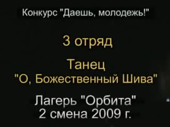 2 смена 2009 - 3 отряд - Танец О, божественный Шива