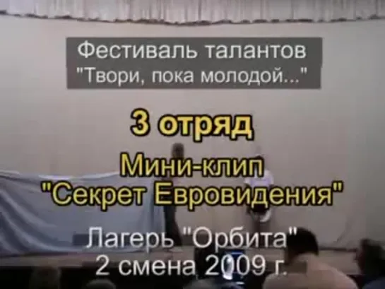 2 смена 2009 - 3 отряд - Таланты - Мини-клип Секрет Евровидения