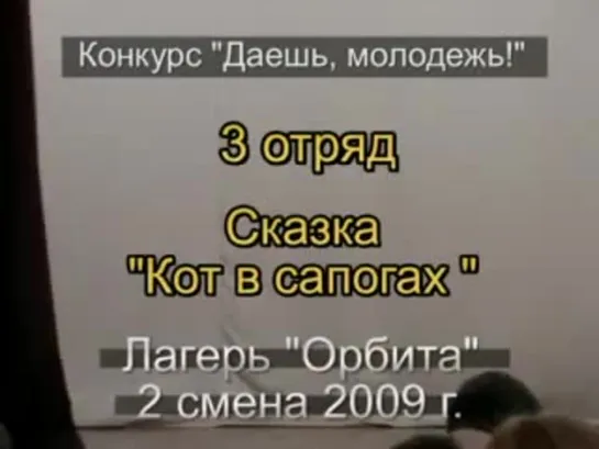 2 смена 2009 - 3 отряд - Сказка Кот в сапогах