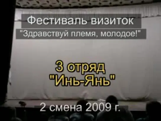 2 смена 2009 - 3 отряд - визитка