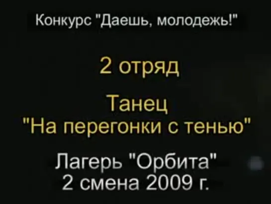 2 смена 2009 - 2 отряд - Танец Наперегонки с тенью