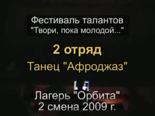 2 смена 2009 - 2 отряд - Таланты - Танец Афроджаз