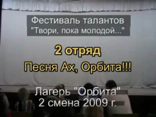 2 смена 2009 - 2 отряд - Таланты - Песня Ах, Орбита!!!