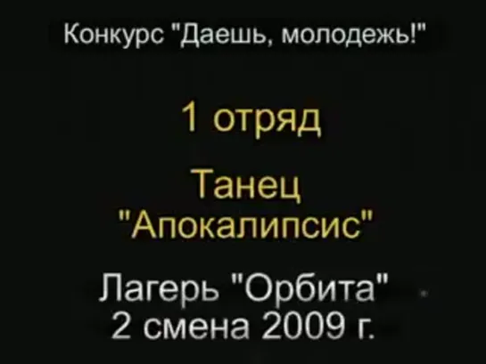 2 смена 2009 - 1 отряд - Танец Апокалипсис