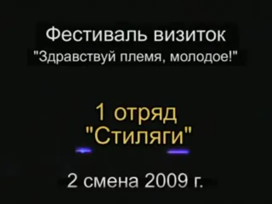 2 смена 2009 - 1 отряд - визитка