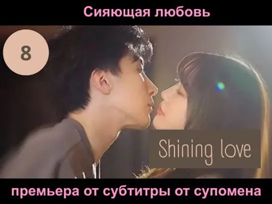 [RUS SUB] [Сияющая любовь Shining Love премьера от субтитры от супомена] 8 серия