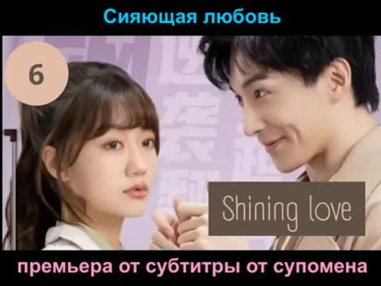 [RUS SUB] [Сияющая любовь Shining Love] 6 серия