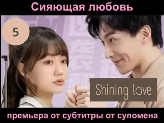 [RUS SUB] [Сияющая любовь Shining Love] 5 серия