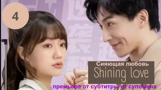 [RUS SUB] [Сияющая любовь Shining Love] 4 серия