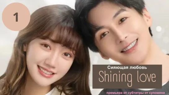 [RUS SUB] [Сияющая любовь Shining Love] 2 серия