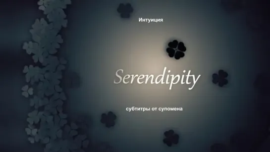 Serendipity-Интуиция(от субтитры от супомена)