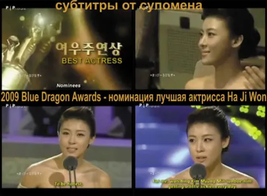 2009 Blue Dragon Awards - номинация лучшая актрисса Ha Ji Won от субтитры от супомена