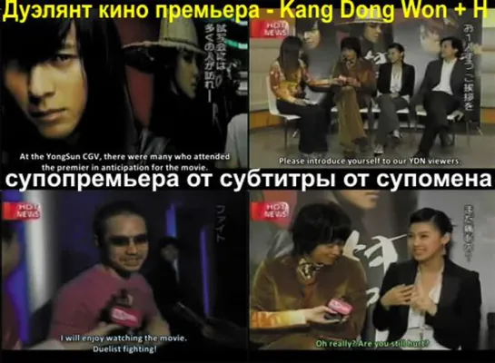 [супопремьера от субтитры от супомена] Дуэлянт кино премьера - Kang Dong Won + H