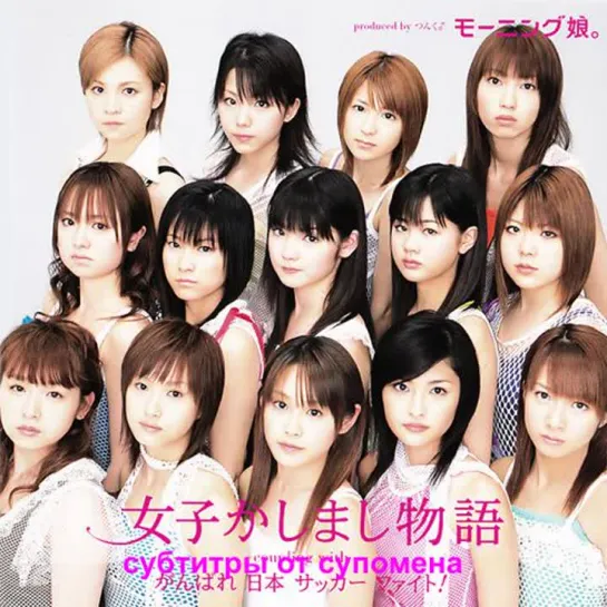 Morning Musume - Joshi Kashimashi Monogatari(История шумных девушек субтитры от супомена)