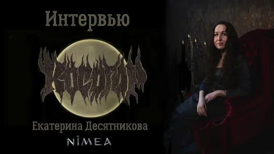 ИНТЕРВЬЮ С ЕКАТЕРИНОЙ ДЕСЯТНИКОВОЙ (NIMEA)