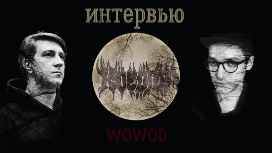 ИНТЕРВЬЮ С ГРУППОЙ WOWOD (07.2021)