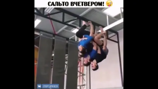 Сальто в четвером