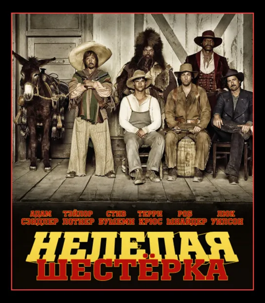 Нелепая шестёрка. (2015) 1080 FHD