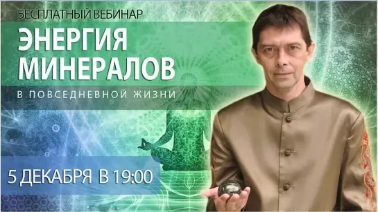 Энергия минералов в повседневной жизни. Олег Смирнов