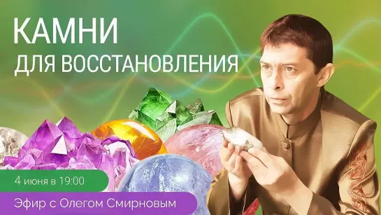 Камни для восстановления. Эфир с Олегом Смирновым