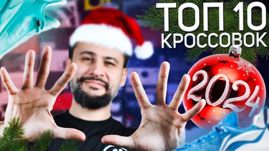 ТОП 10 ЛУЧШИЕ КРОССОВКИ 2024