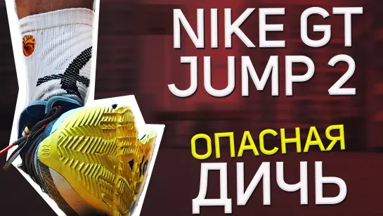 Обделались жиденько! Обзор Nike GT Jump 2