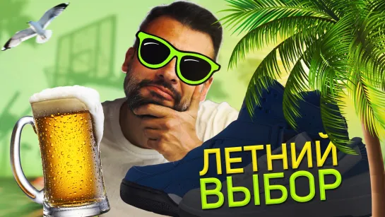 Выбор на лето