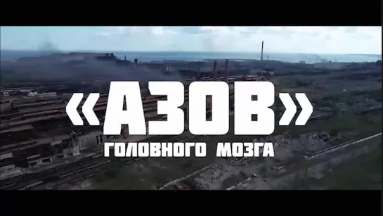 «Азов» головного мозга. Документальный фильм