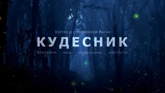 Мистические Традиции Мира. Кимбанда [Кудесник TV - Агни Девин - Сергей Глуган]