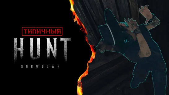 Типичный Hunt: Showdown.