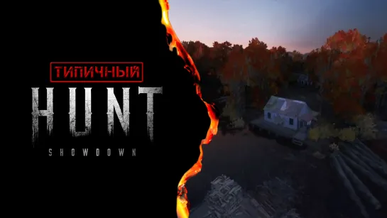 Типичный Hunt: Showdown.