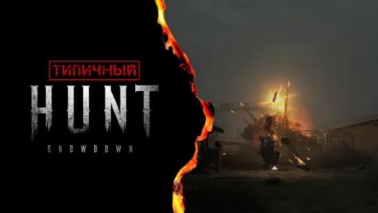 Типичный Hunt: Showdown.