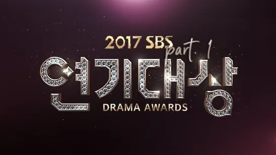 [Full Show] 2017 SBS Drama Awards  / Part. 1 / 171231