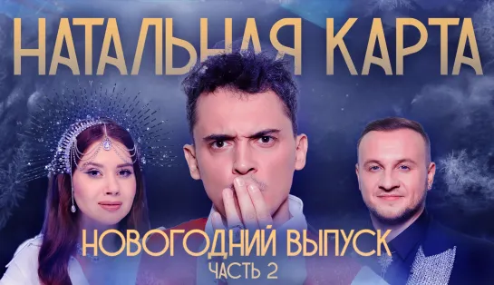 Натальная карта #35 Максим Заяц. Часть 2 | Заяц, Иванченко, Журавлев