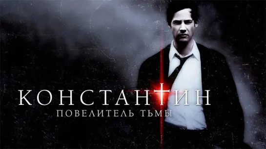 Константин: Повелитель тьмы. (2005) 1080 FHD