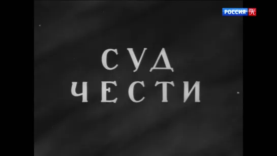 "Суд чести" (1948)