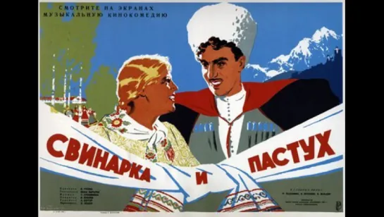 к/ф "Свинарка и пастух" 1941г.