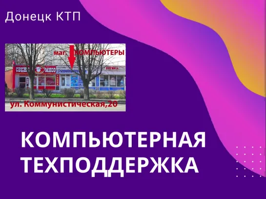 Донецк КТП презентация