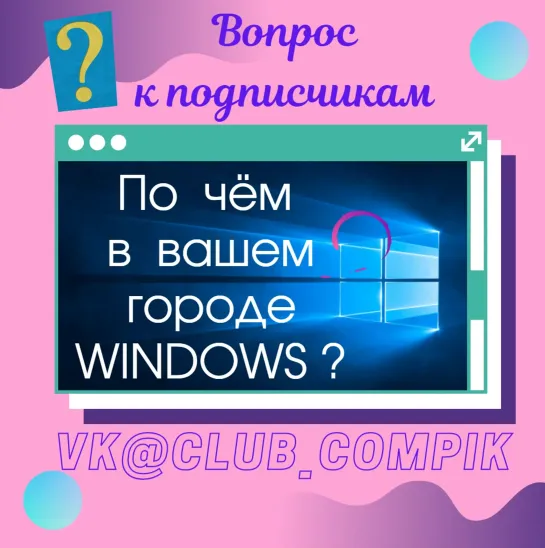 По чём Windows