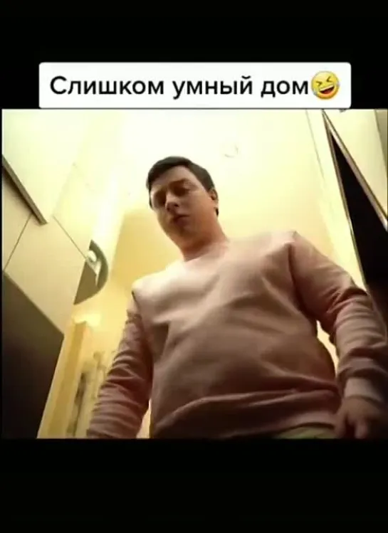 Слишком умный дом