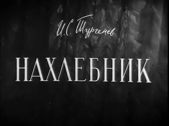 Нахлебник. 1953.