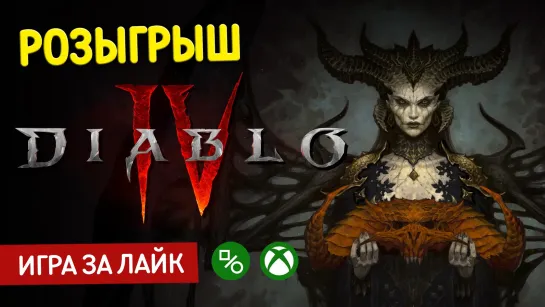 Розыгрыш Diablo IV