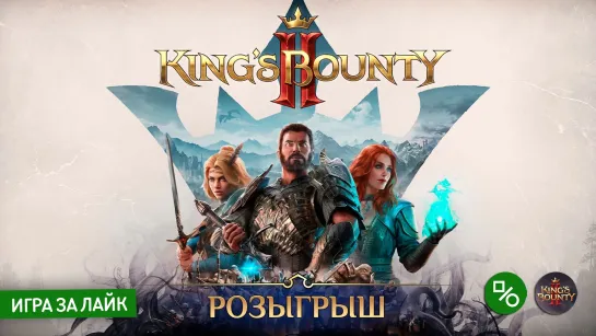 Розыгрыш King's Bounty II