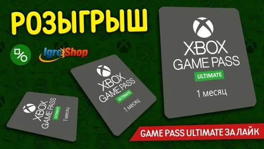 Розыгрыш кодов на месячную подписку Xbox Game Pass  (совместно с IgroShop)